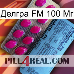 Делгра FM 100 Мг 35